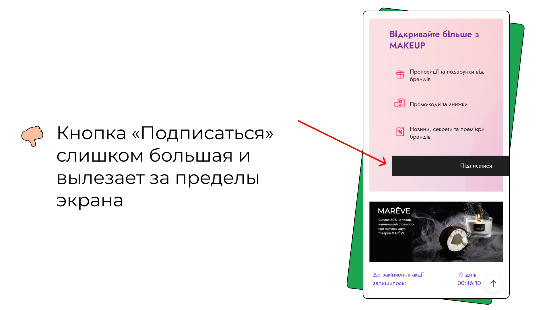 Баг: кнопка «Подписаться» слишком большая и вылезает за пределы экрана