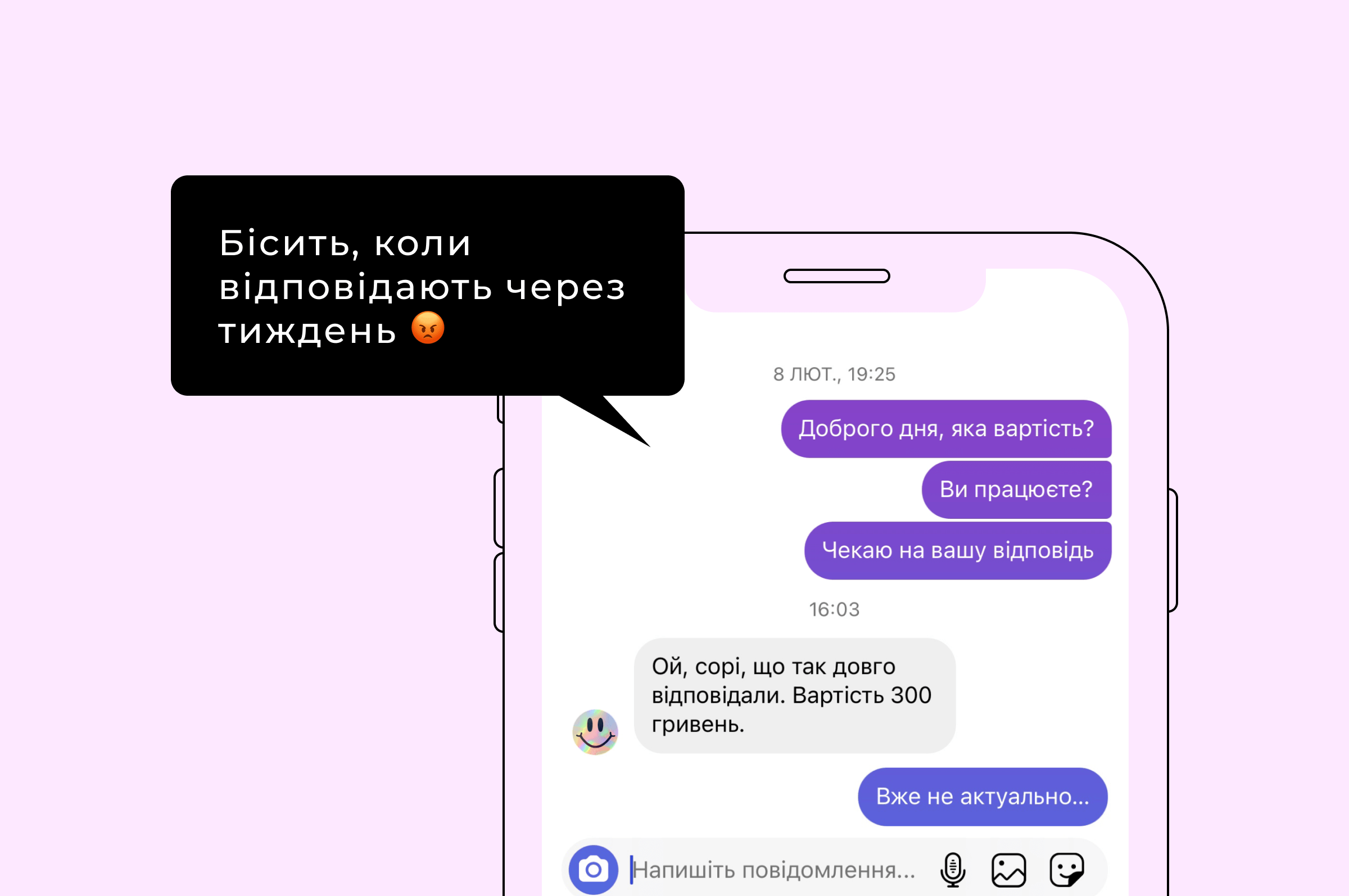 Бісить, коли відповідають через тиждень