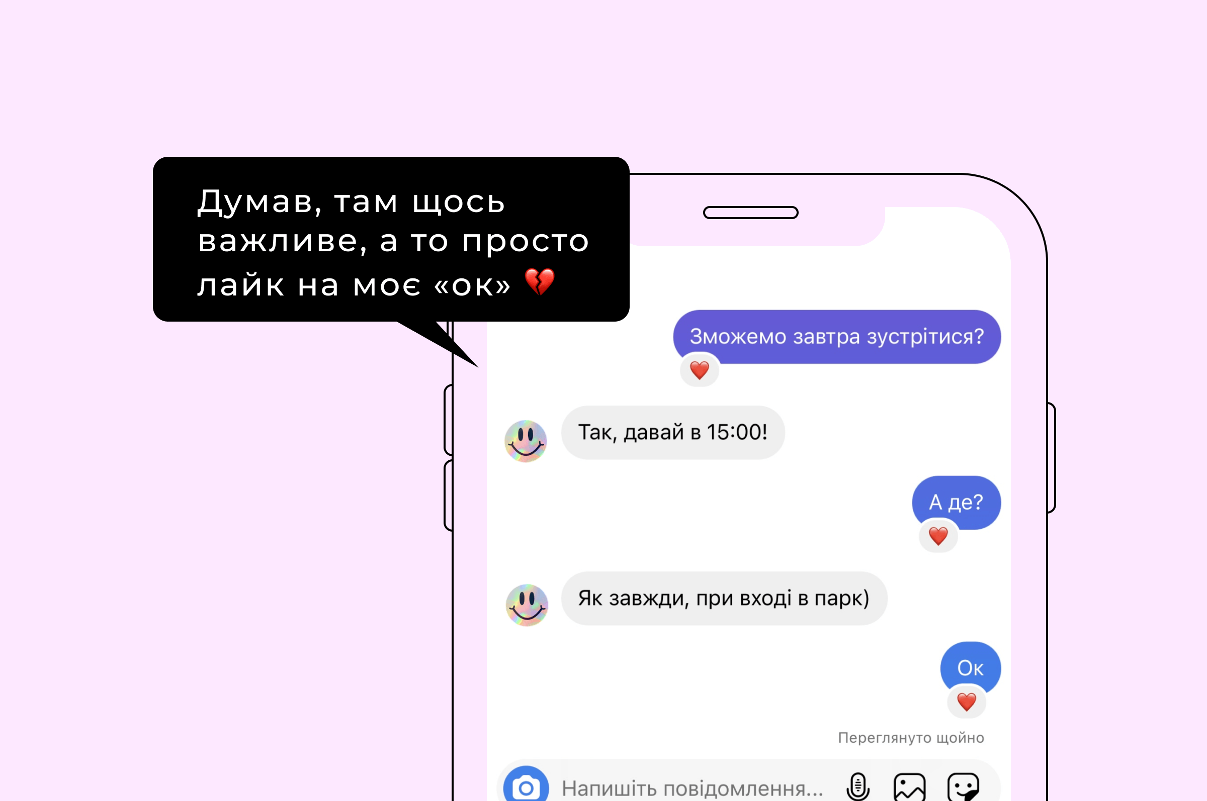 Думав, там щось важливе, а то просто лайк на моє «ок»