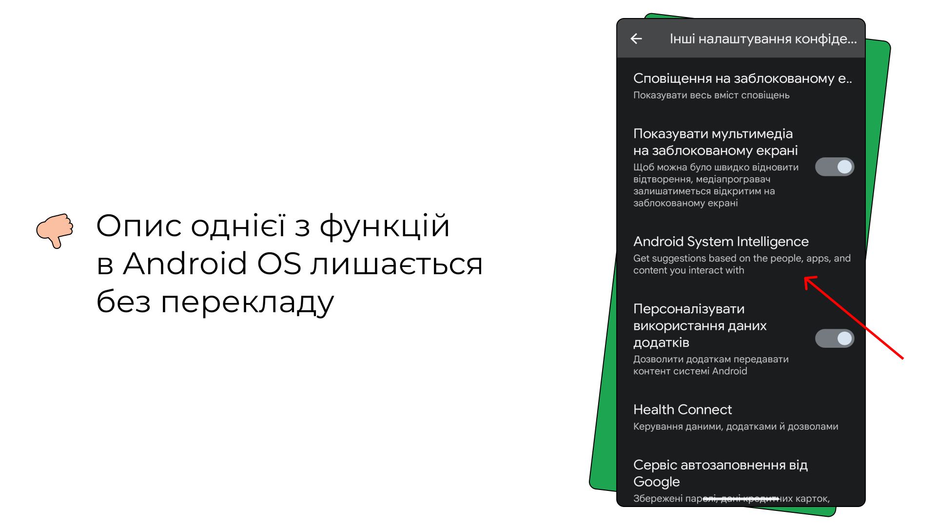 Приклад багу: опис однієї з функцій в Android OS лишається без перекладу