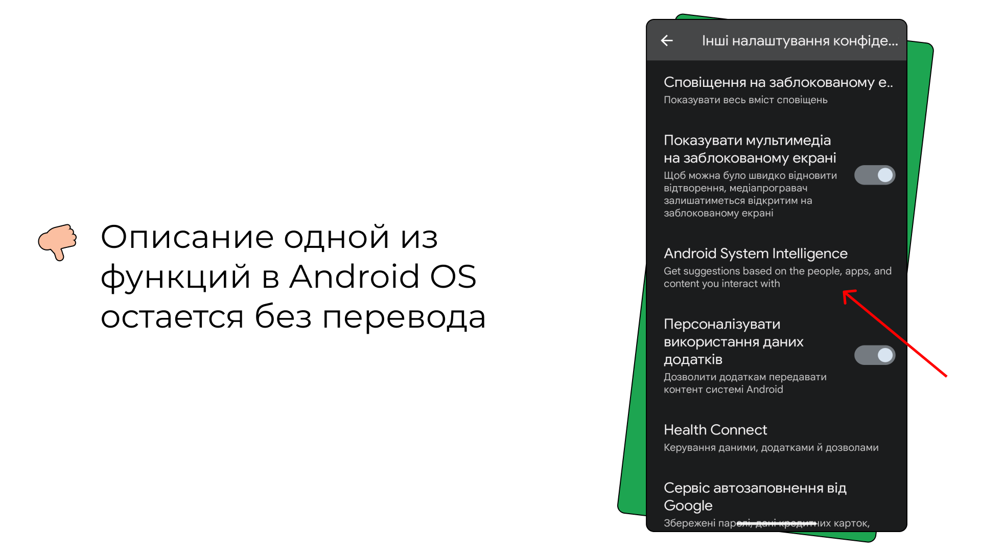 Примеры визуальных багов: описание одной из функций в Android OS остается без перевода