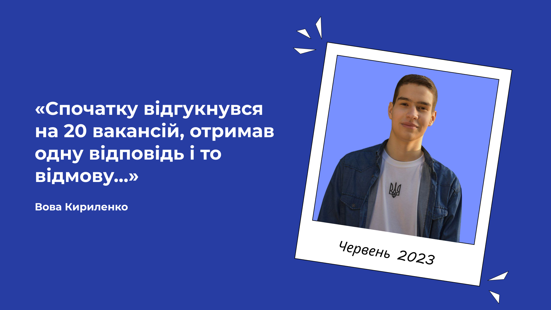 Спочатку відгукнувся на 20 вакансій, отримав одну відповідь і то відмову…