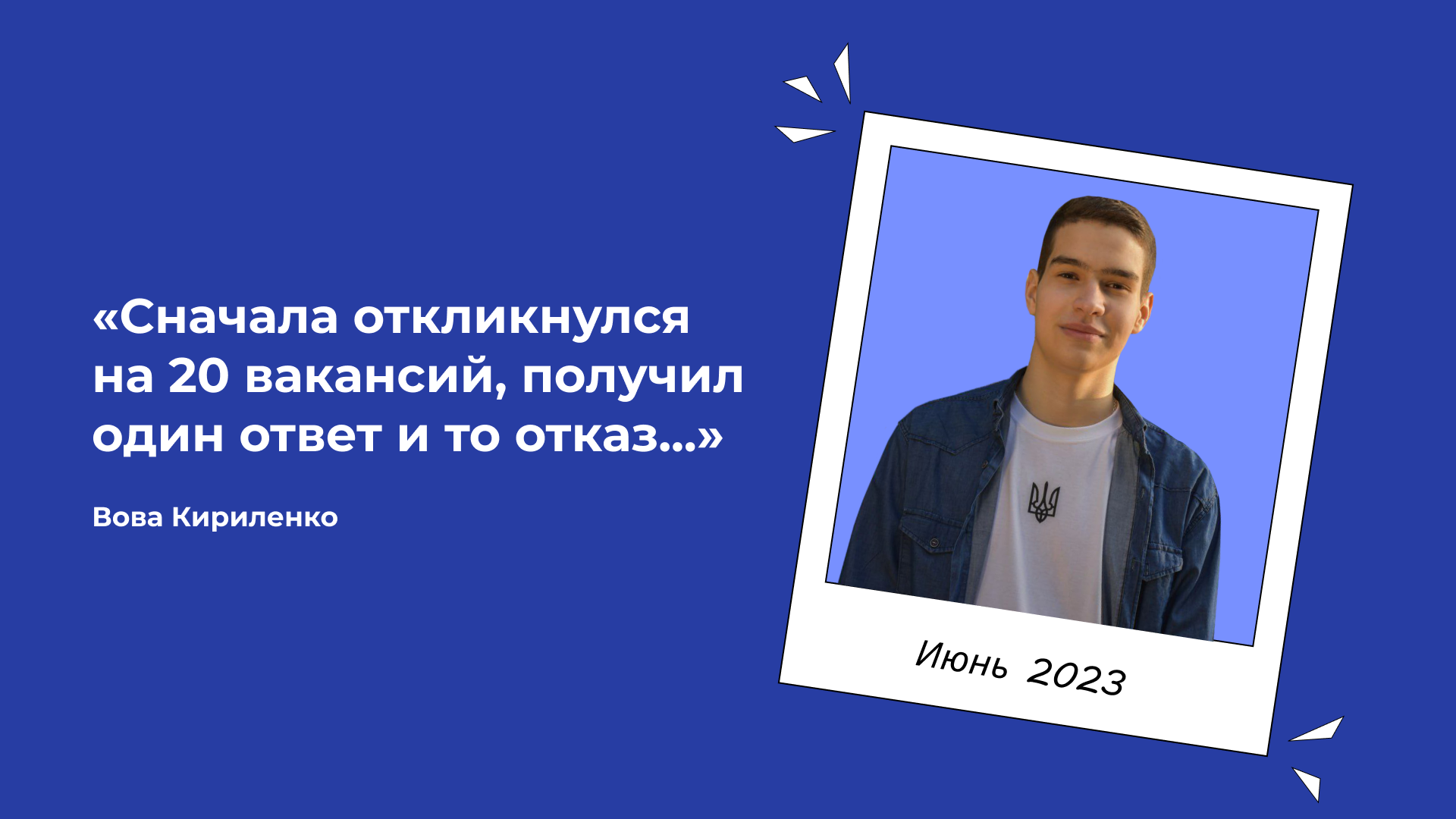 Сначала откликнулся на 20 вакансий, получил один ответ и то отказ...