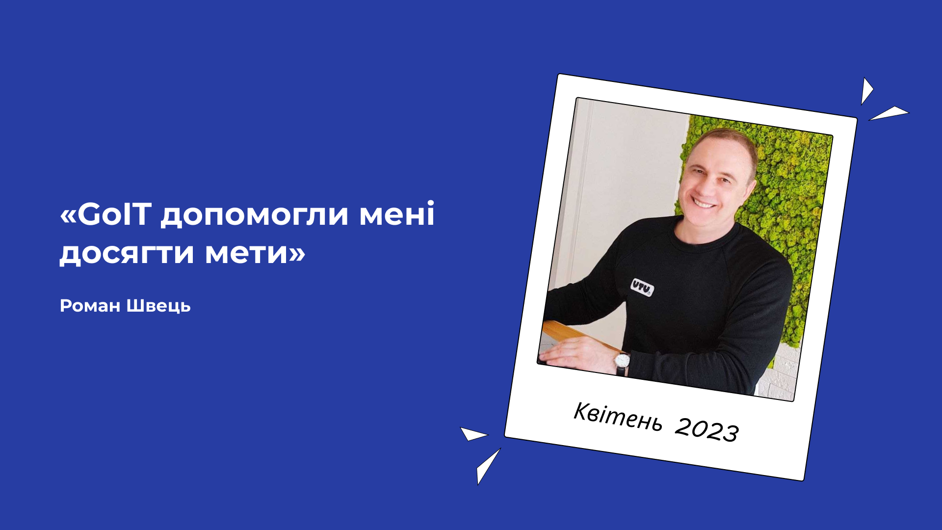 GoIT допомогли мені досягти мети – Роман Швець