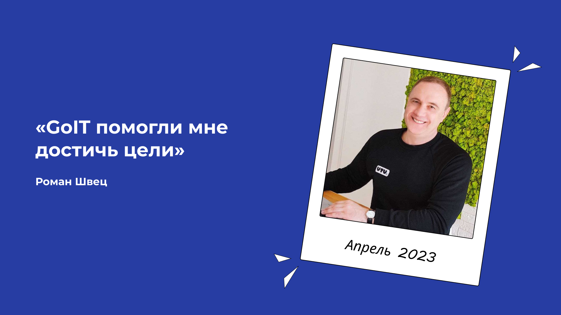 GoIT помогли мне достичь цели – Роман Швец