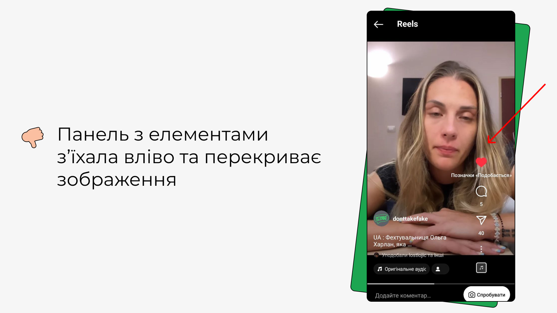 Панель з елементами в Instagram з’їхала вліво та перекриває зображення
