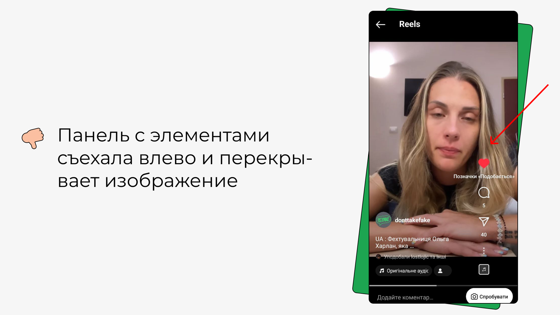 Панель с элементами в приложении Instagram съехала влево и перекрывает изображение