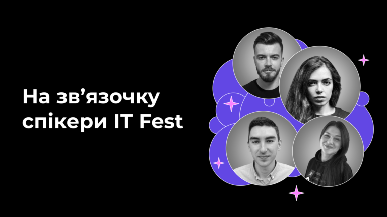 Спікери ІТ Fest про навчання, навички та роботу в ІТ (#2)