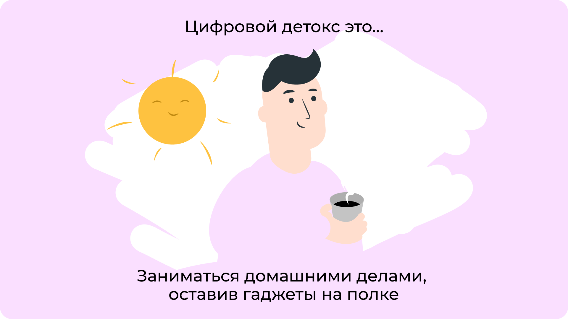 Заниматься домашними делами, оставив гаджеты на полке