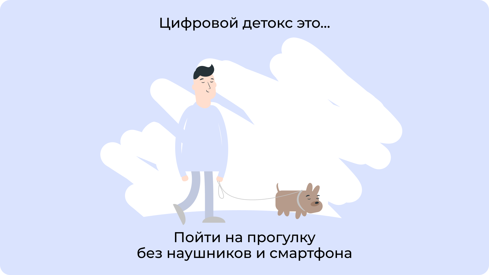 Пойти на прогулку без наушников и смартфона