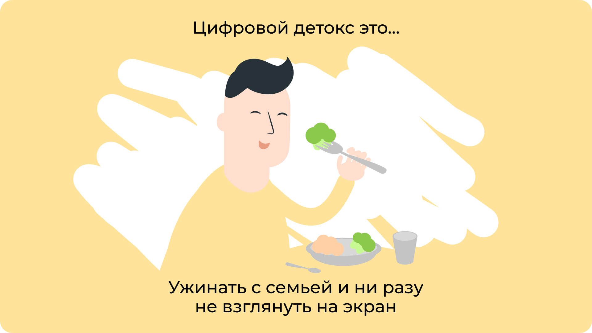 Ужинать с семьей и ни разу не взглянуть на экран
