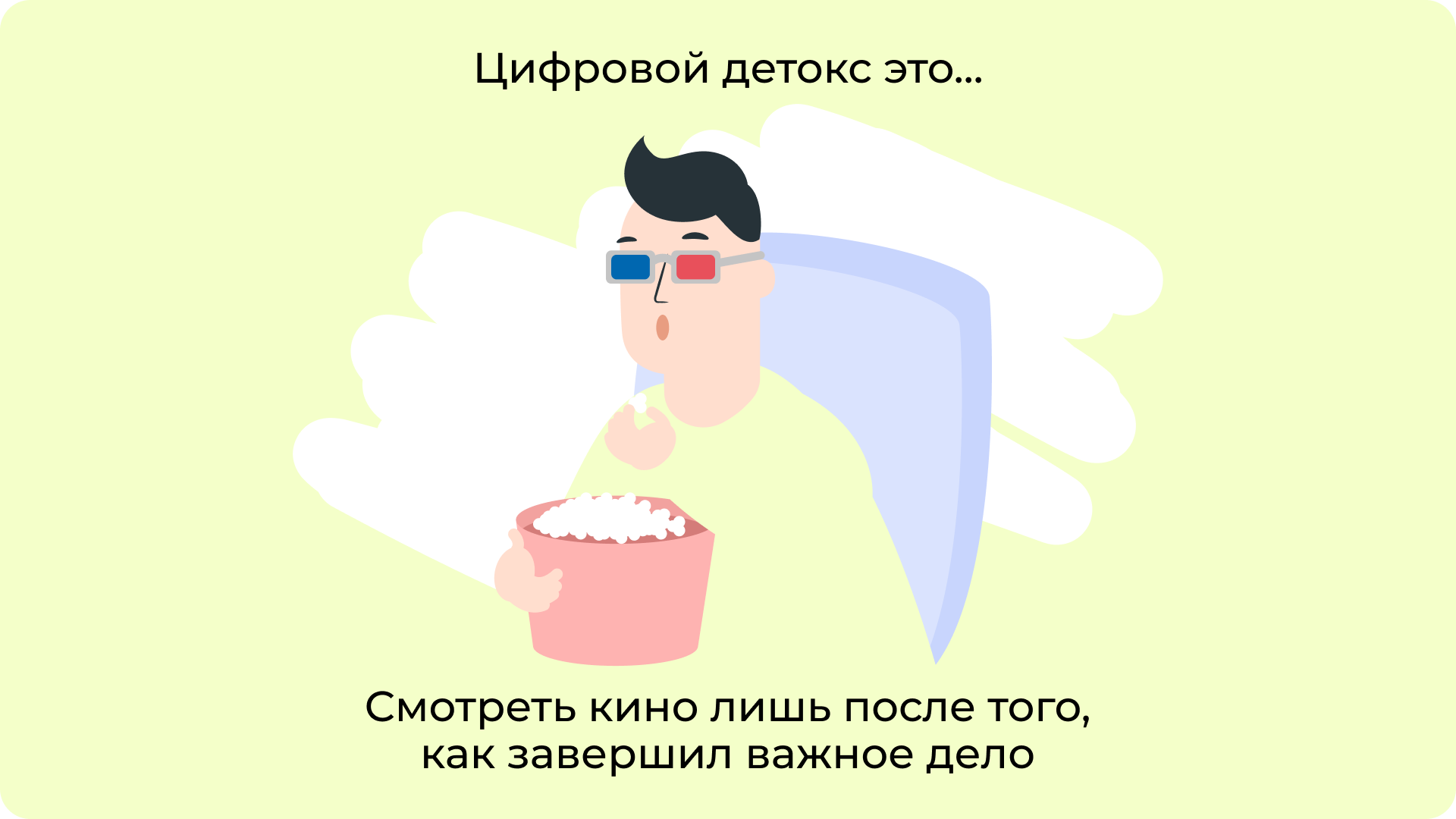 Смотреть кино лишь после того, как завершил важное дело