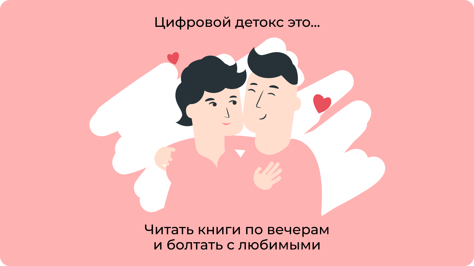 Читать книги по вечерам и болтать с любимыми