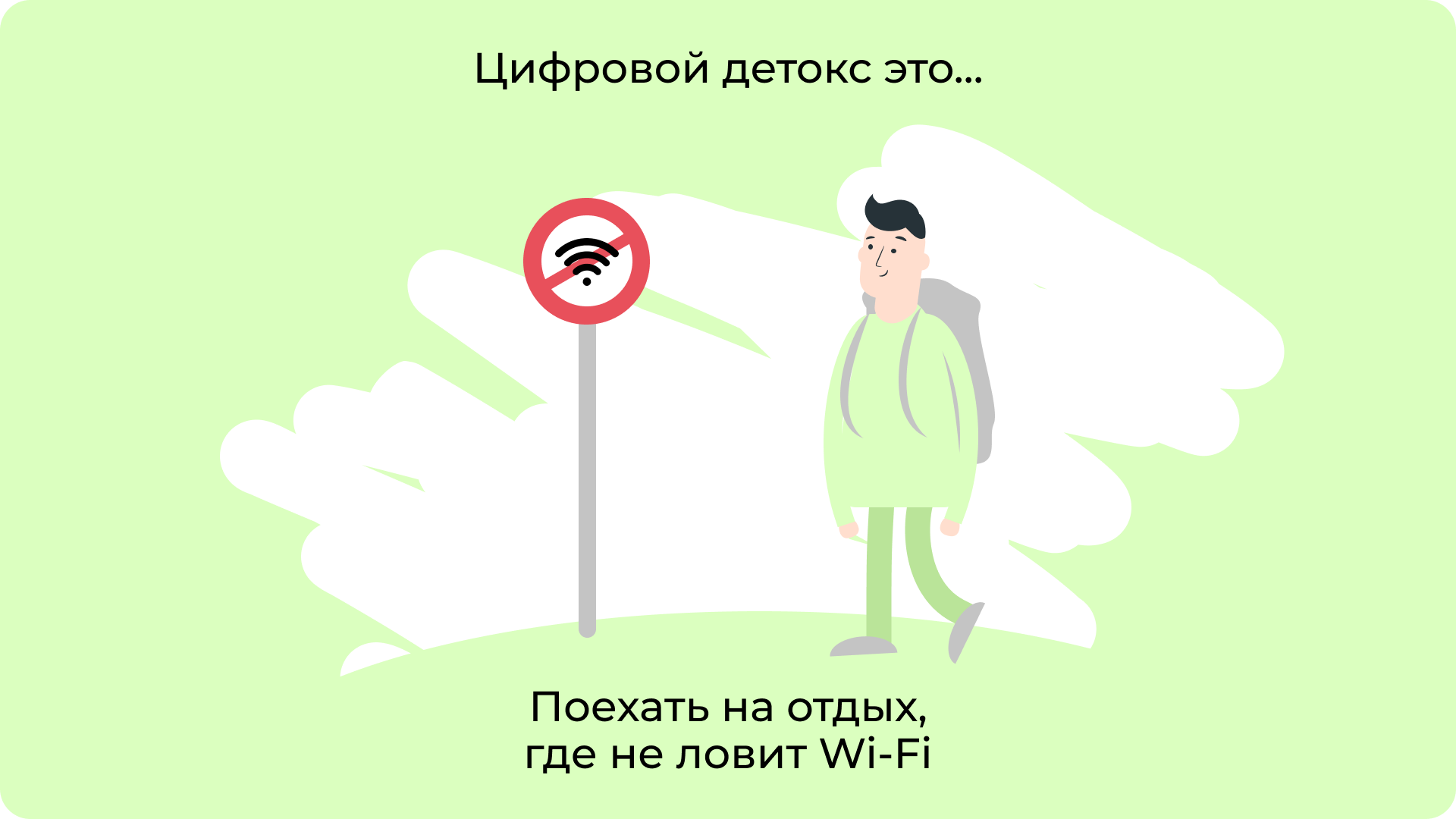 Поехать на отдых, где не ловит Wi-Fi