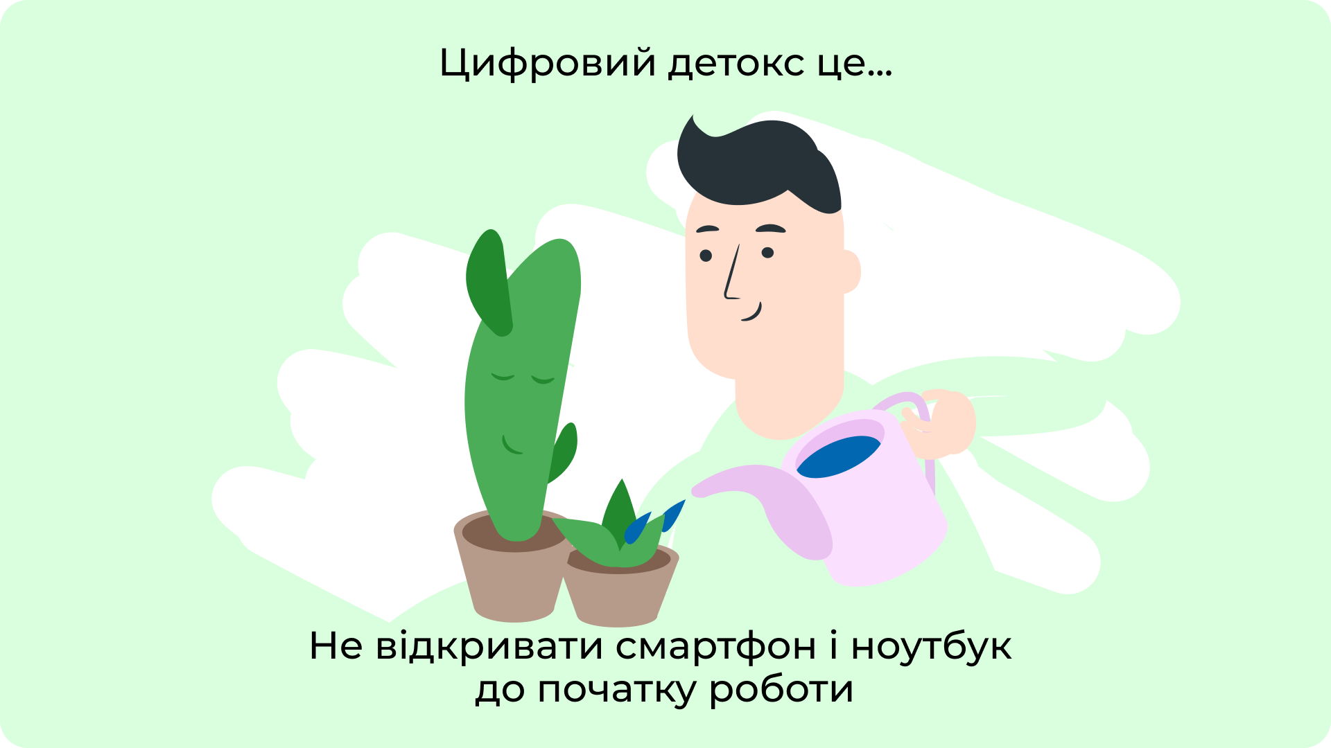 Не відкривати смартфон і ноутбук до початку роботи