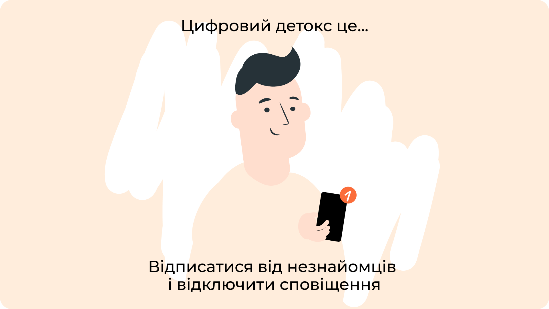 Відписатися від незнайомців і відключити сповіщення