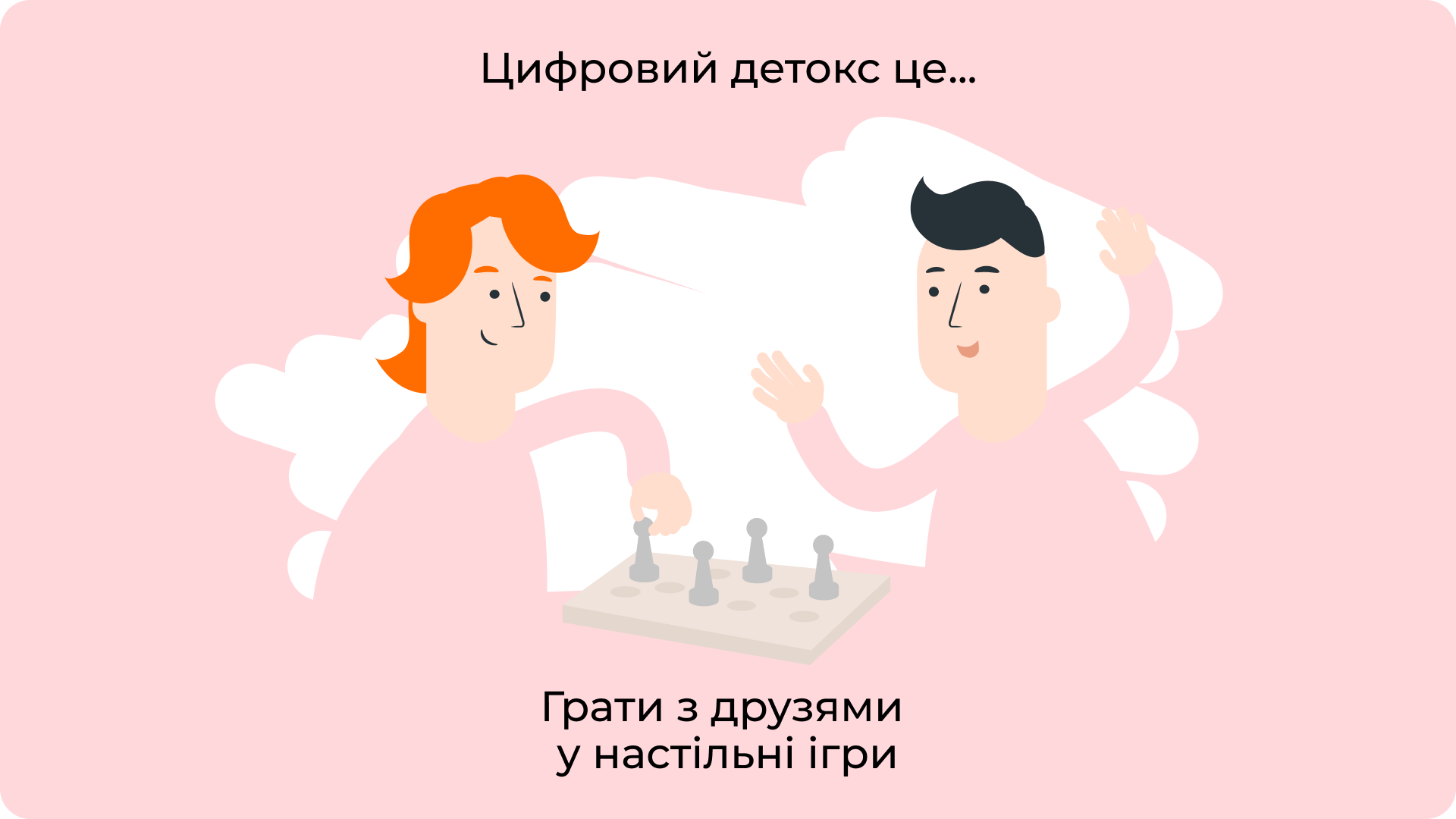 Грати з друзями у настільні ігри