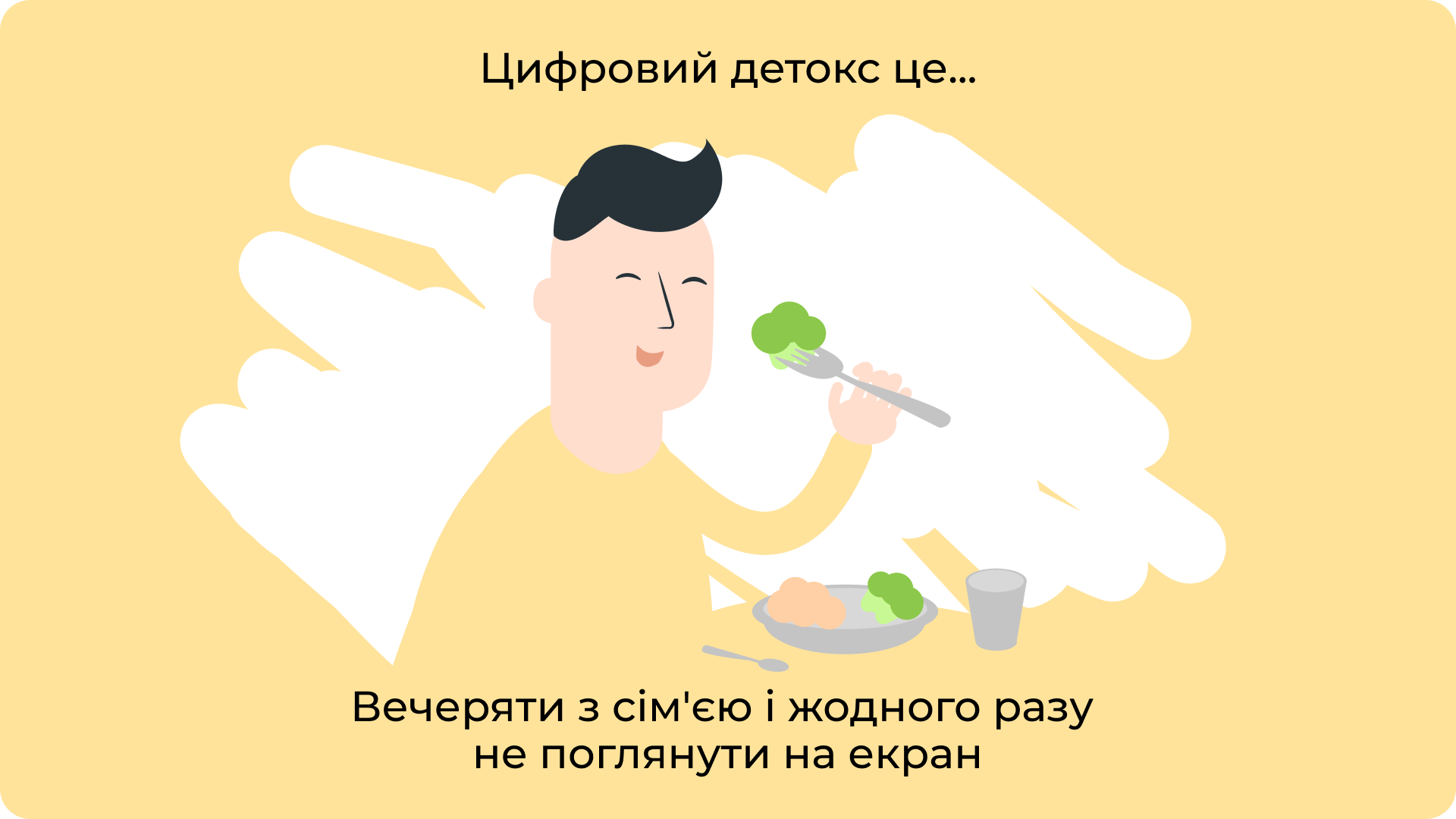 Вечеряти з сім'єю і жодного разу не поглянути на екран