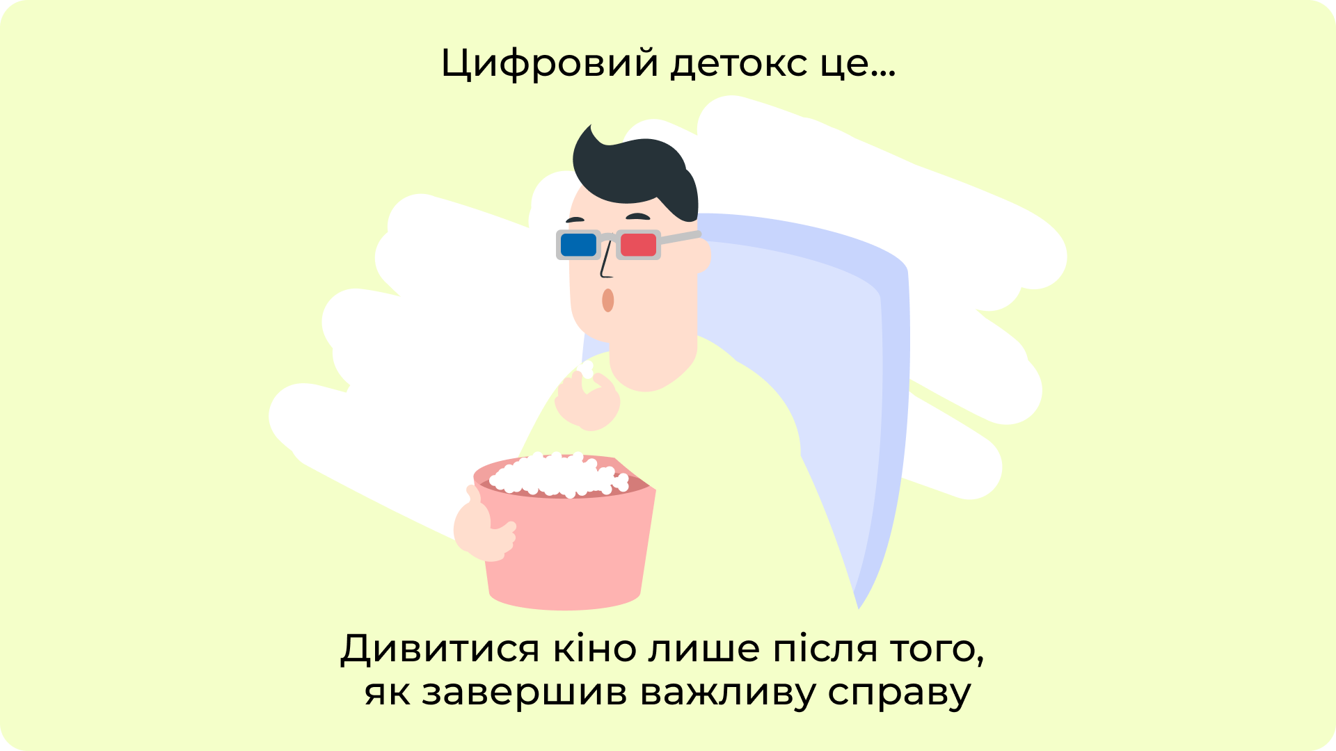 Дивитися кіно лише після того, як завершив важливу справу