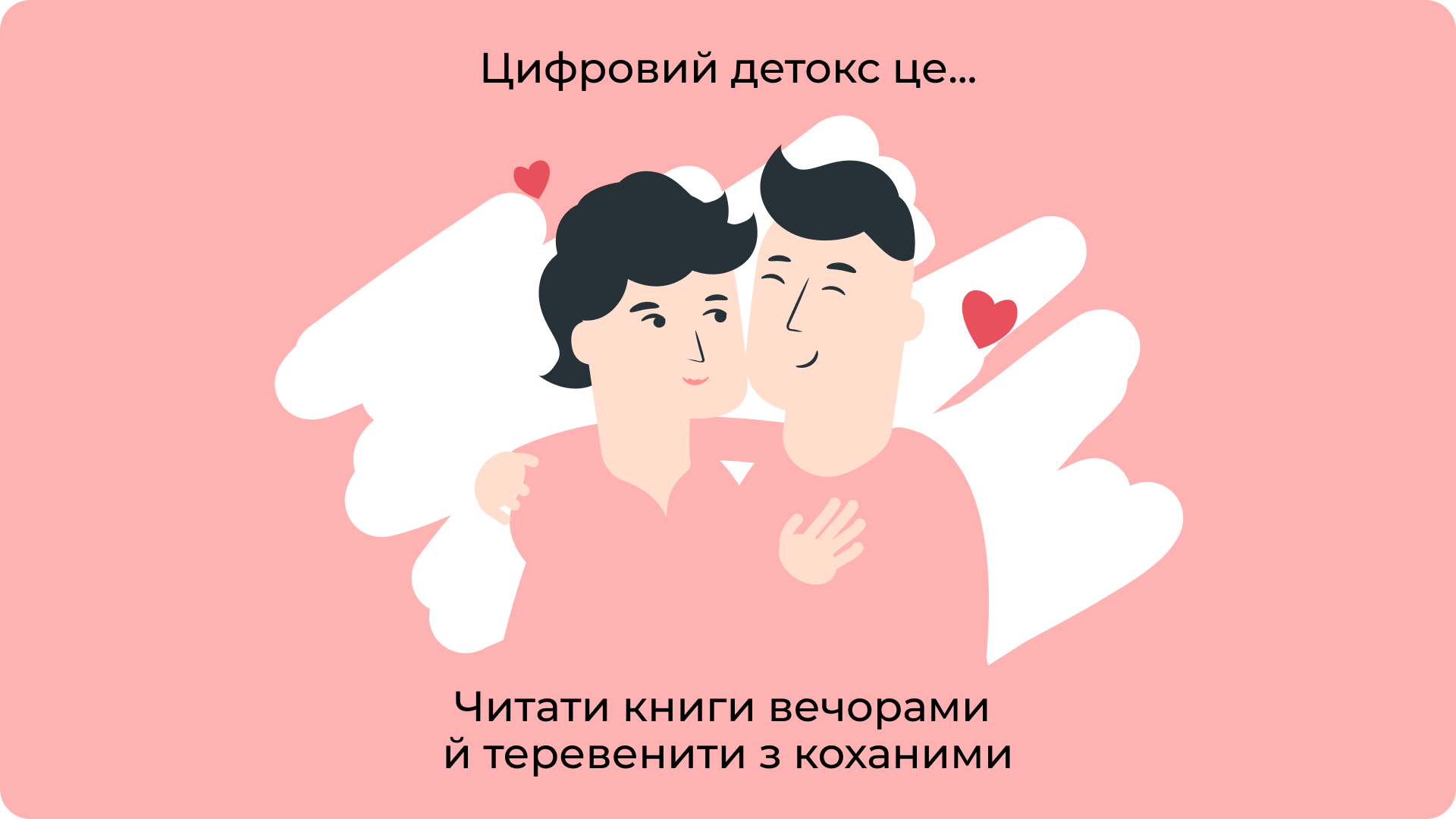 Читати книги вечорами й теревенити з коханими