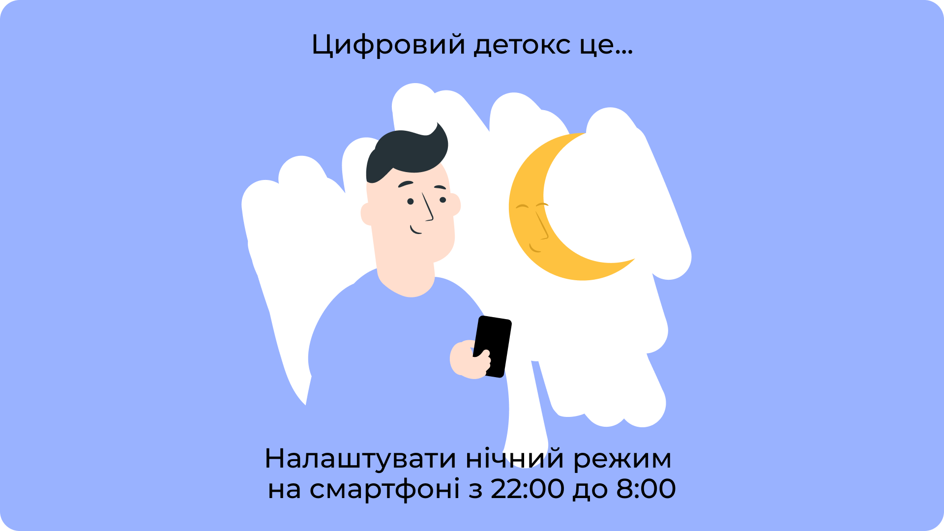 Налаштувати нічний режим на смартфоні з 22:00 до 8:00