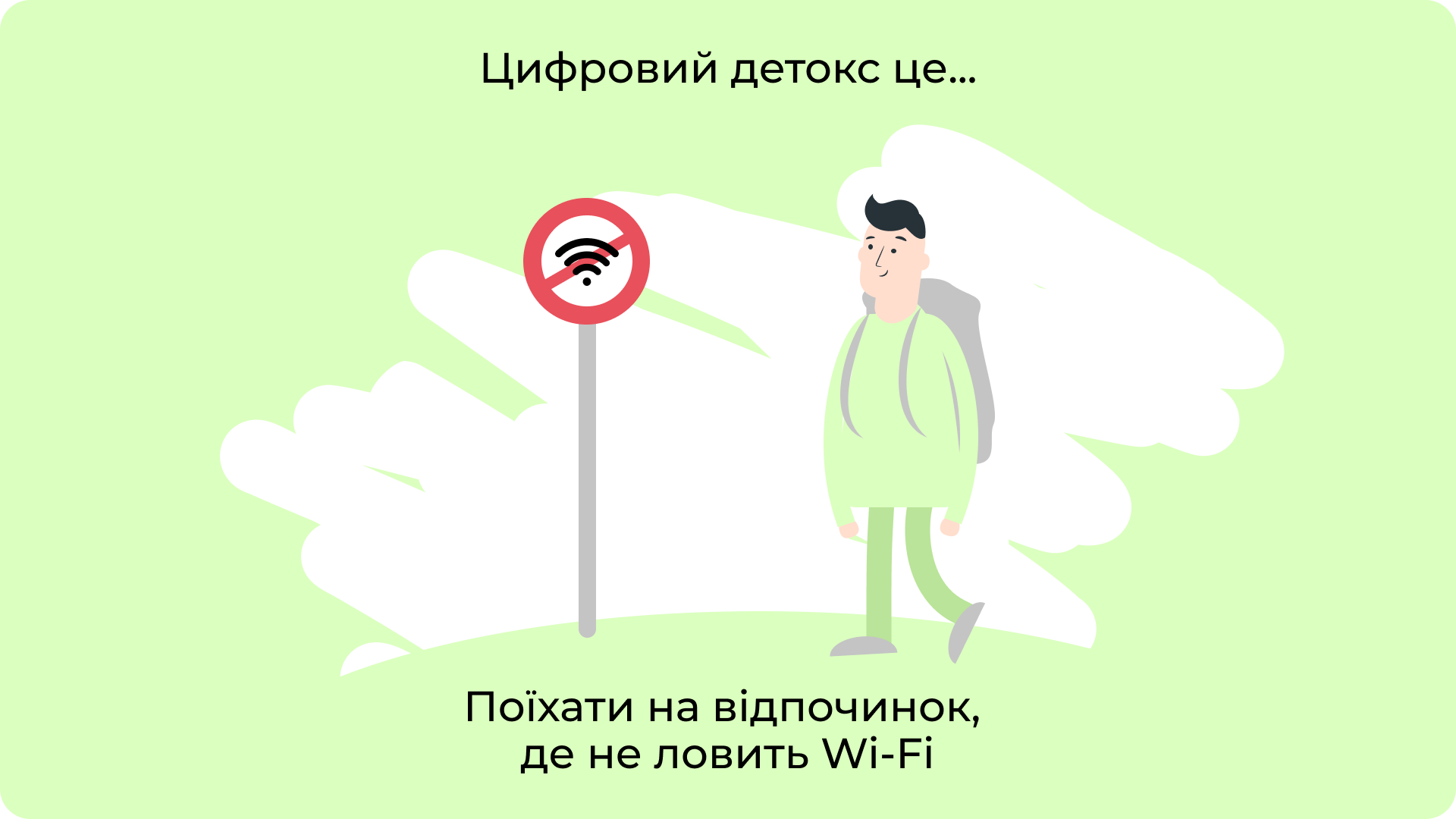 Поїхати на відпочинок, де не ловить Wi-Fi