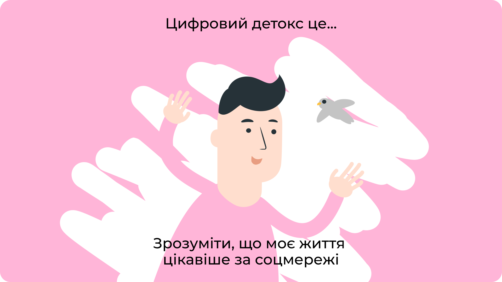 Зрозуміти, що моє життя цікавіше за соцмережі