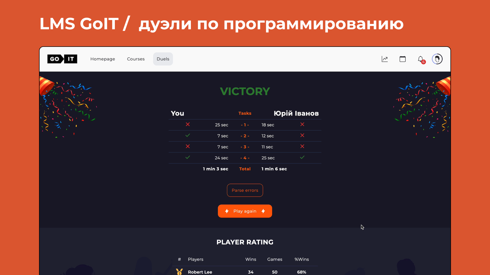 Учебная платформа LMS GoIT - дуэли по программированию